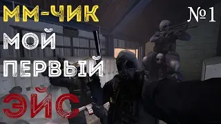 ММ-чик #1 МОЙ ПЕРВЫЙ ЭЭЭЙС!