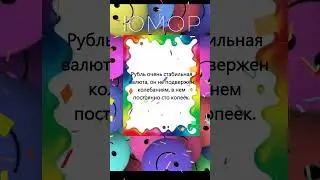 Про рубль  #веселое #интересное #смешное  #анекдот #смех #юмор