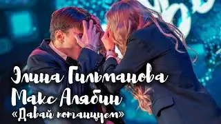 Элина Гильманова и Макс Алябин - Давай потанцуем  Выпускной «Эколь»