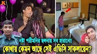 দেখুন নষ্টা পরীমনির খপ্পরে পড়ে চাকরি হারিয়ে নিঃস্ব হয়ে যাওয়া! কোথায় কেমন আছে সেই পুলিশ সাকলায়েন?