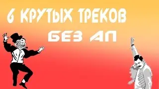 #6 крутых треков без авторских прав.