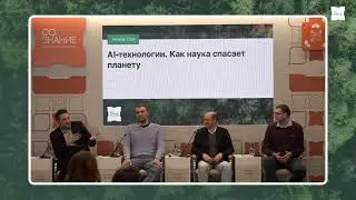 AI-ТЕХНОЛОГИИ. КАК НАУКА СПАСАЕТ ПЛАНЕТУ