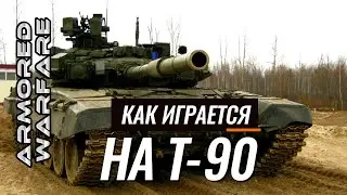 Как играется на Т-90 в Armored Warfare