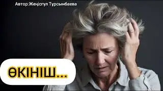 ӨКІНІШ...Өмір бойы енесі мен күйеуінен қорлық көрген келіншек.Әсерлі әңгіме