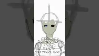 Арт, песня - труп невесты