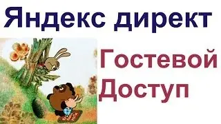 Яндекс директ гостевой доступ. Как сделать гостевой достук к Яндекс директу