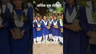 आओ वृक्ष लगाए. #plantation #planting #greentree #agic #adarshgraminintercollege