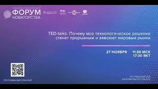TED-talks. Почему мое технологическое решение станет прорывным и завоюет мировые рынки