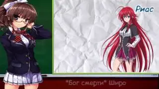 Угадай аниме персонажа часть 2,проверь себя.Риас Гремори!