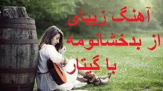 Afghan New Songs 2017 - آهنگ جدید افغانی