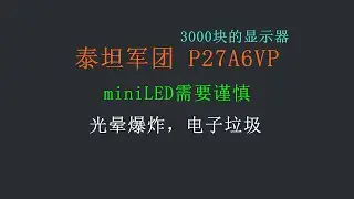 【吐槽】泰坦军团P27A6VP，这产品能面世真得挂路灯。