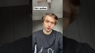 Нет войне