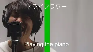 大手ボイトレ『シアーミュージック』pickupシンガー『ドライフラワー』ピアノアレンジver