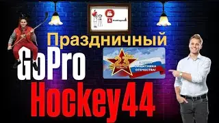 Праздничный хоккей, или с 23 февраля мужики #спорт #ролики #shorts #хоккей