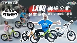 【入門童車介紹】LanQ兒童單車，幾百蚊冇好嘢? 詳細分析設計、用料、重量