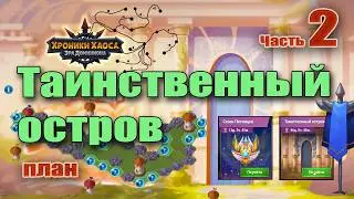 Хроники Хаоса. Таинственный остров (план). Часть 2.