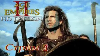 проходим Age of Empires 2 HD Edition - стрим 1