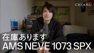 AMS NEVE 1073 SPXの在庫あります／¥268,000で10日以内にお届けできます