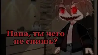 Страшилка///"Папа, ты чего не спишь?"/// #gachaclub