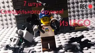 Самодельное оружие из LEGO!