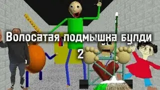 Волосатая подмышка булди 2