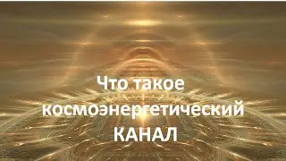 Что такое КАНАЛ