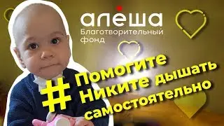 Помогите Никите дышать самостоятельно