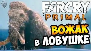 FAR CRY PRIMAL Прохождение на русском ► ВОЖАК в ЛОВУШКЕ | Часть 9 [PS4]