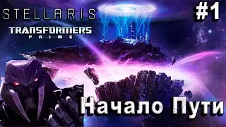 НАЧАЛО ДЕСЕПТИКОНОВ - STELLARIS #1