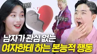 남자가 '관심없는 여자'한테 하는 본능적인 말과 행동(짝남 마음 알아보는 법)