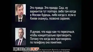 Разговор Вилкула с Сурковым в 2014 году