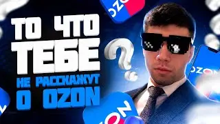 Что я понял за 3 месяца торговли на ОЗОН! ТО ЧТО ВАМ НЕ РАССКАЖУТ  #ozon #товарка #озон #маркетплейс