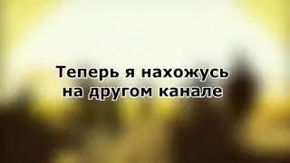 Переезд на другой канал ^w^