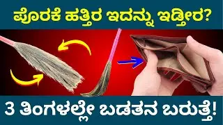 ಪೊರಕೆ ಹತ್ತಿರ ಇದನ್ನು ಇಡಬೇಡಿ  ಬಡತನ ಬರುತ್ತೆ | BROOM STICK | astrology tips in kannada