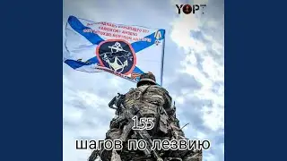 155 шагов по лезвию