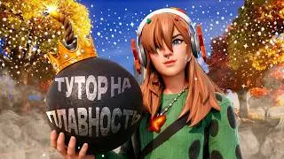 ТУТОР НА ПЛАВНОСТЬ! КАТКА В ЕОНЕ! БУСТ ФПС