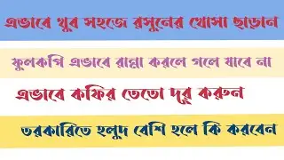 রান্নাঘরের 14 টি সেরা কিচেন টিপস | Useful Kitchen Tips and Tricks in Bengali