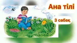 Ана тілі 3 сабақ 1 сынып 