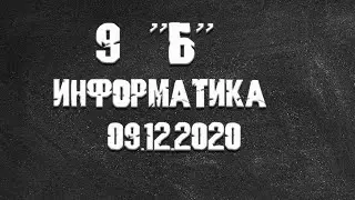 Информатика 9б от 09.12.2020 Василий Новосадов