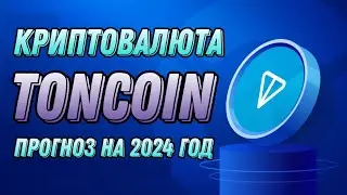 КРИПТОВАЛЮТА TONCOIN | ПРОГНОЗ НА 2024 ГОД TON