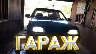 ТИПИЧНЫЕ ГАРАЖНЫЕ БУДНИ!
