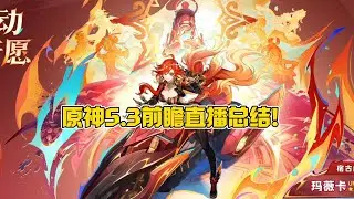 原石压力最大的一集来了！火神和茜特拉莉同卡池！还有璃月混池！5.3前瞻汇总！
