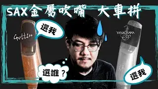 Gottsu Jazz 歌舒 vs Yanagisawa 柳澤 SAX金屬吹嘴大車拼｜薩克就要瘋