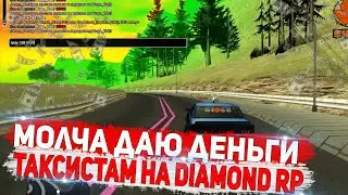 МОЛЧАЙ ДАЮ ДЕНЬГИ ТАКСИСТАМ, РАСКРЫЛ ТАЙНУ АККАУНТА НА DIAMOND RP GTA SAMP