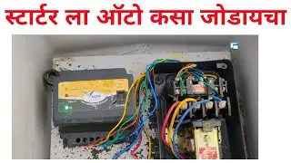 स्टार्टर ला ऑटो कसा जोडायचा | Auto Switch Starter Connection | three phase motor auto connection |
