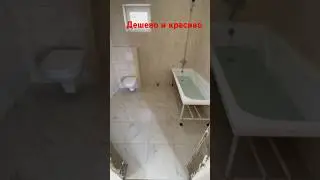 Дешево и красиво 