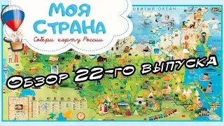 Моя страна. Собери карту России | Hachette | 22 выпуск