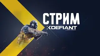 Хочу общаться дофига минут | XDefiant, Sworn, XDefiant
