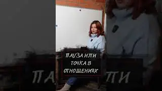 Пауза или точка в отношениях