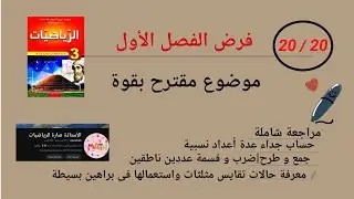 #فرض_مقترح_بقوة_3_متوسط_رياضيات_الفصل_الاول #مراجعة_شاملة 